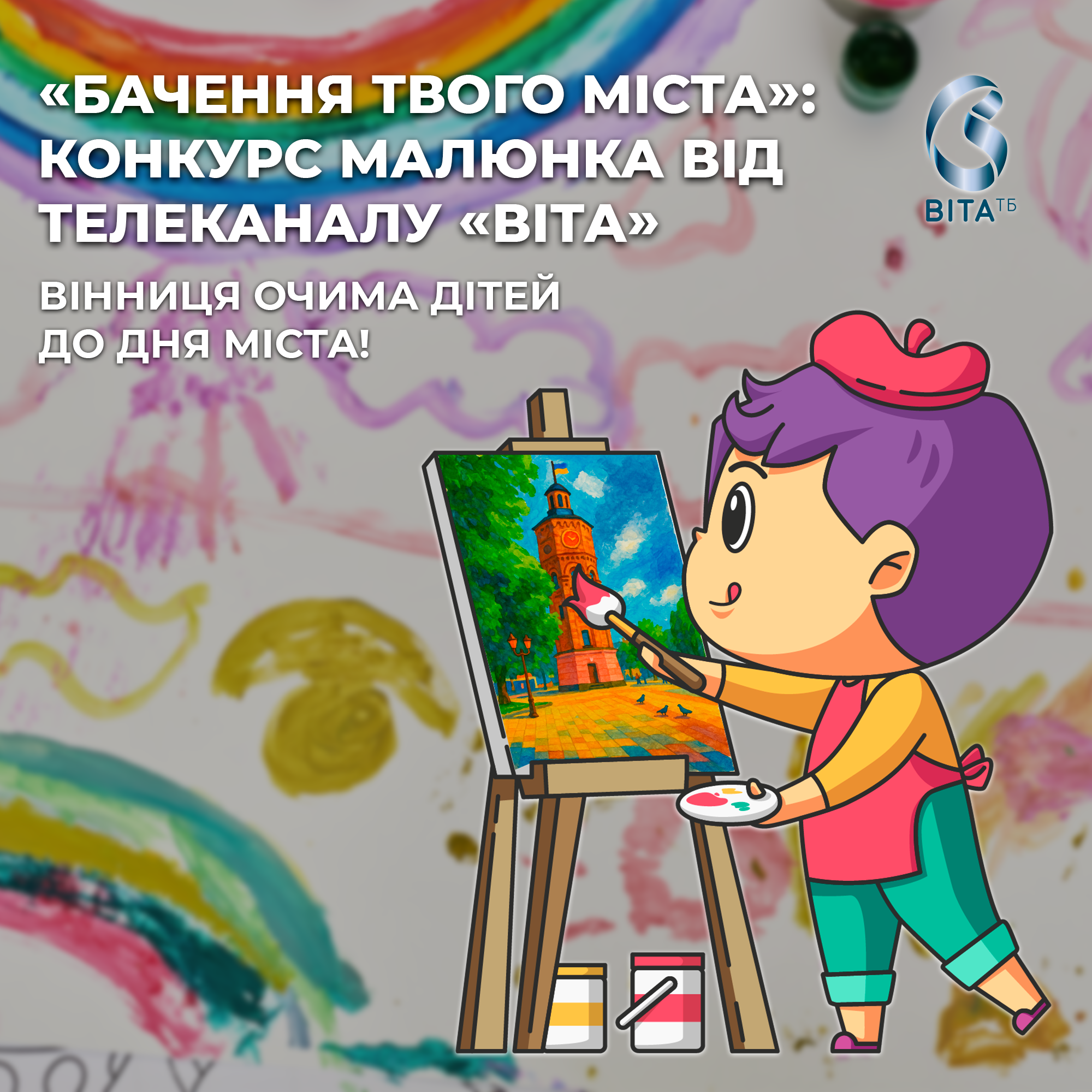 У Вінниці оголошують конкурс дитячого малюнку, фінал якого заплановано на День міста