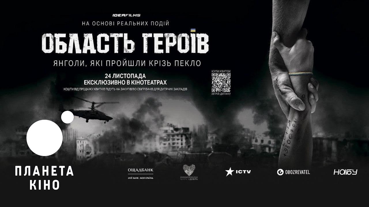В Україні відбудеться прем’єра кінопроекту «Область Героїв»