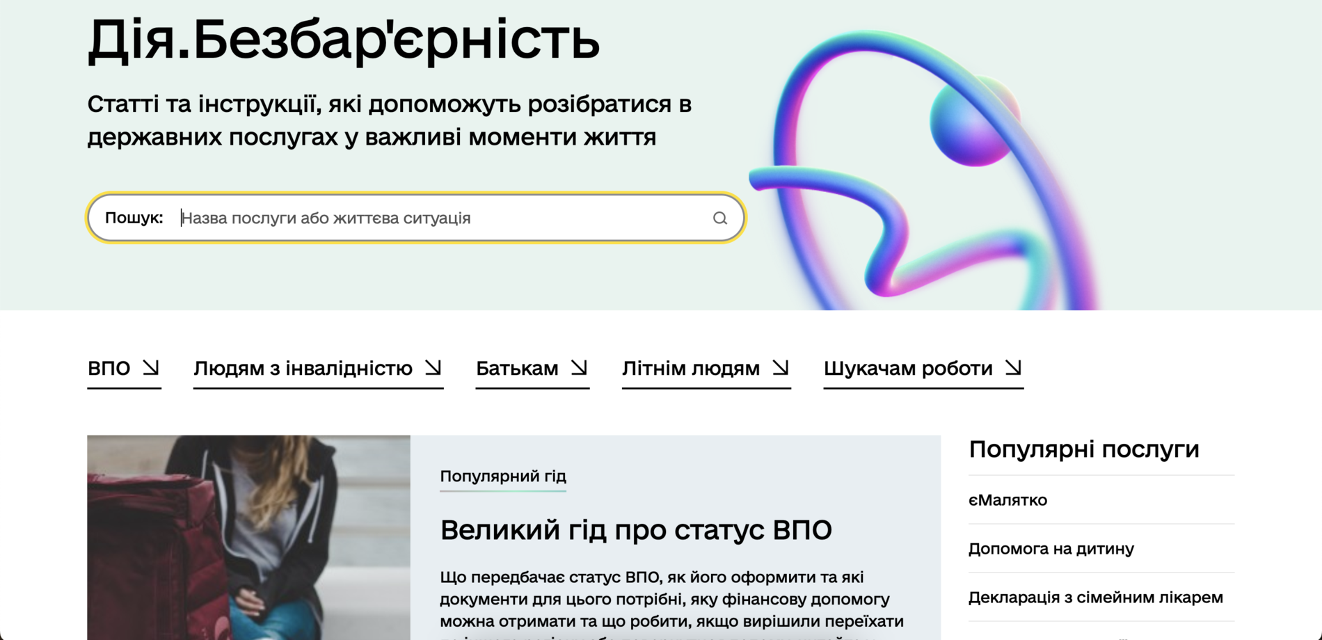 На порталі «Дія» з'явився розділ про безбар'єрність