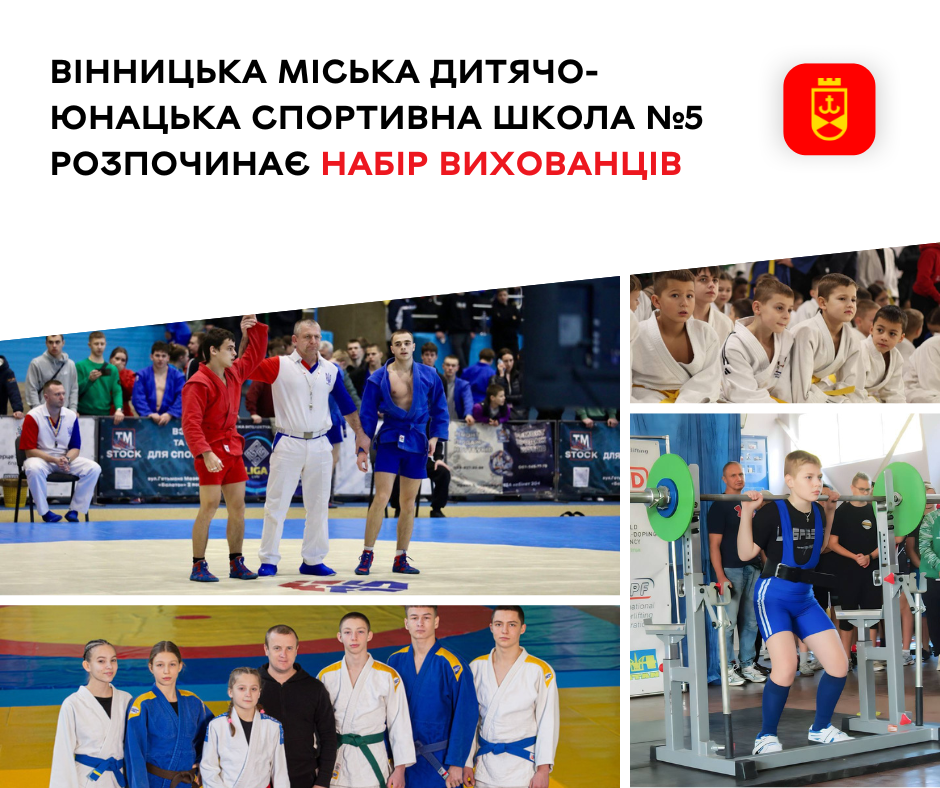 Вінницька спортшкола №5 розпочала набір дітей у секції єдиноборств та силових видів спорту