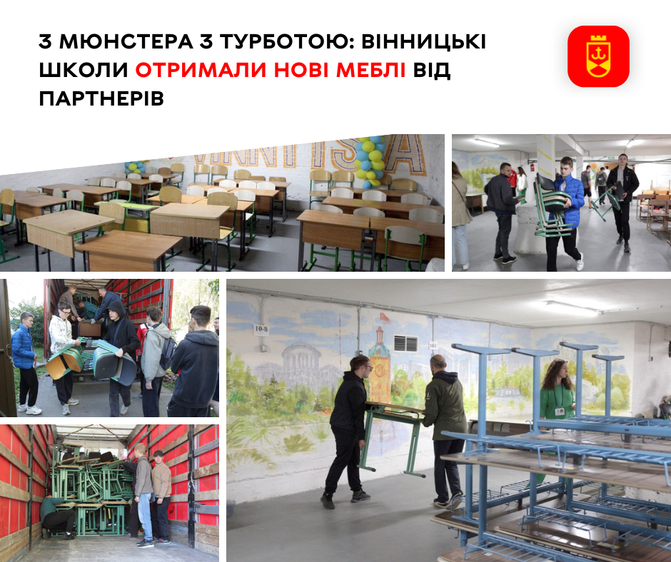 Вінниця отримaлa гумaнітaрну допомогу з Мюнстерa  - шкільні меблі
