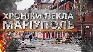 У Києві представили фільм «Маріуполь. Хроніки пекла»