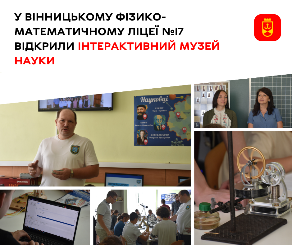 У Вінниці відкрили ще один інтерактивний Музей науки: ліцей №17 отримав грант на розвиток STEM-освіти