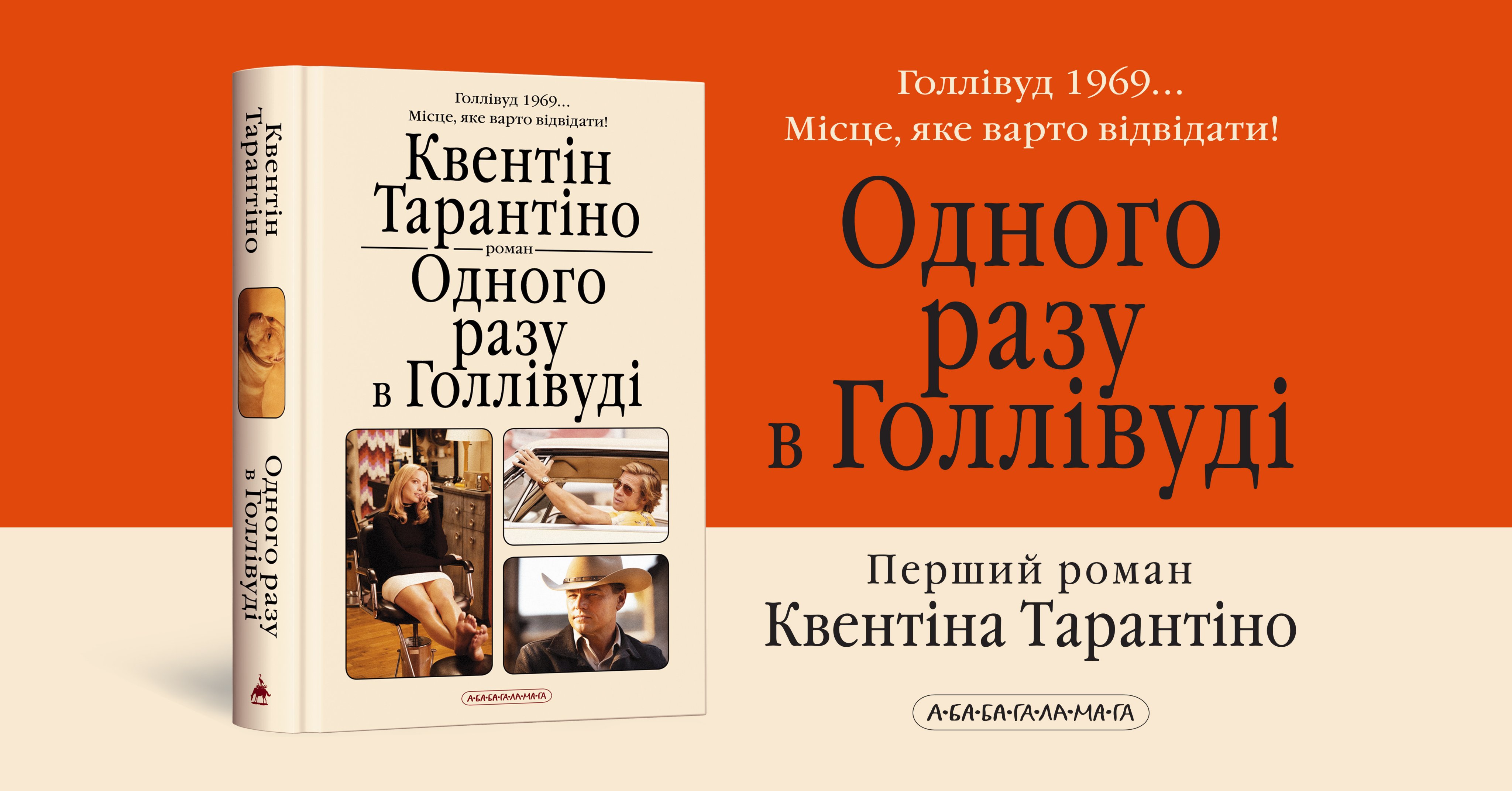 Вийшов друком перший роман Квентіна Тарантіно «Одного разу в Голлівуді»