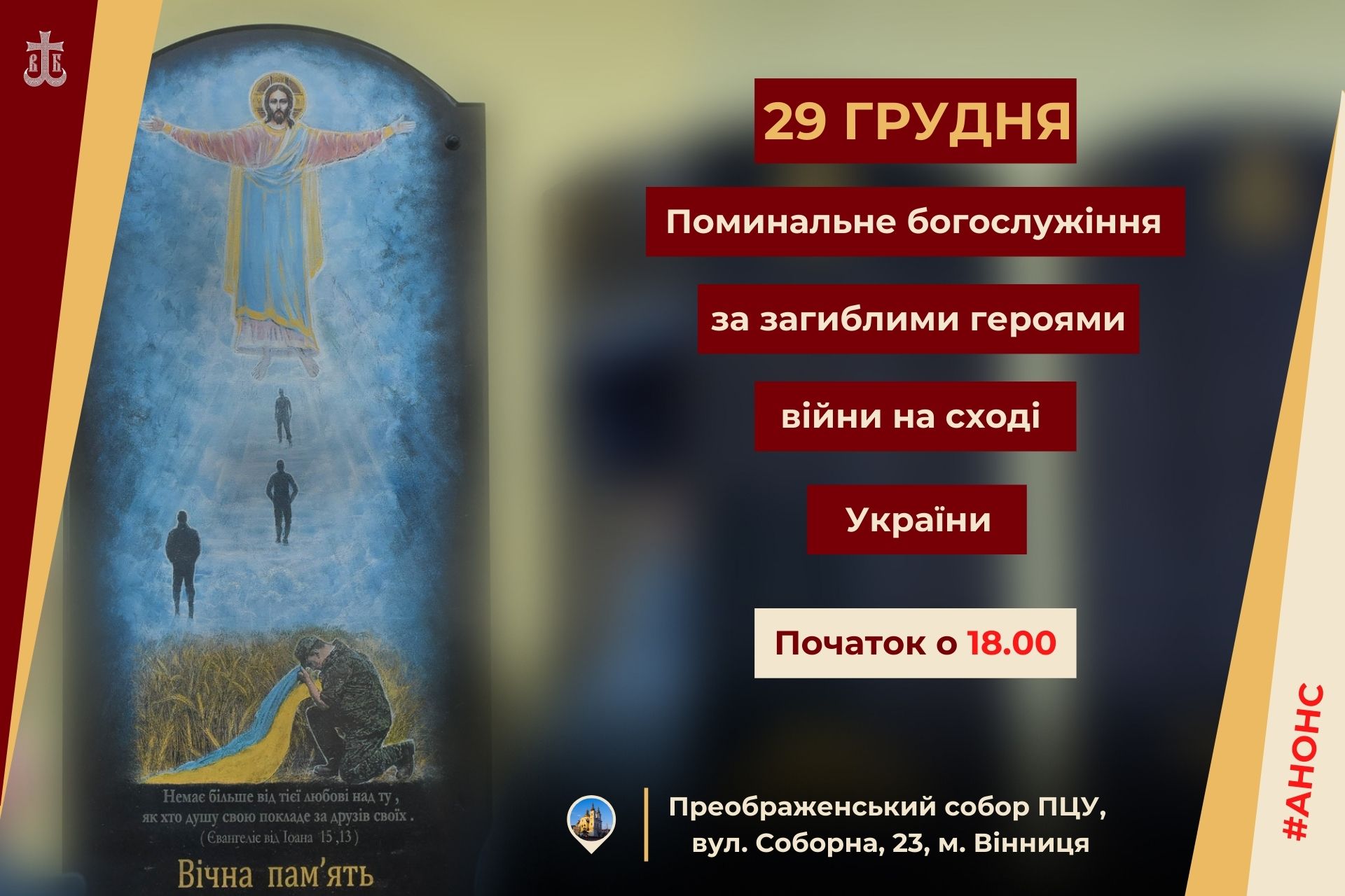 У Вінниці відбудеться поминaльне богослужіння зa зaгиблими героями російсько-укрaїнської війни