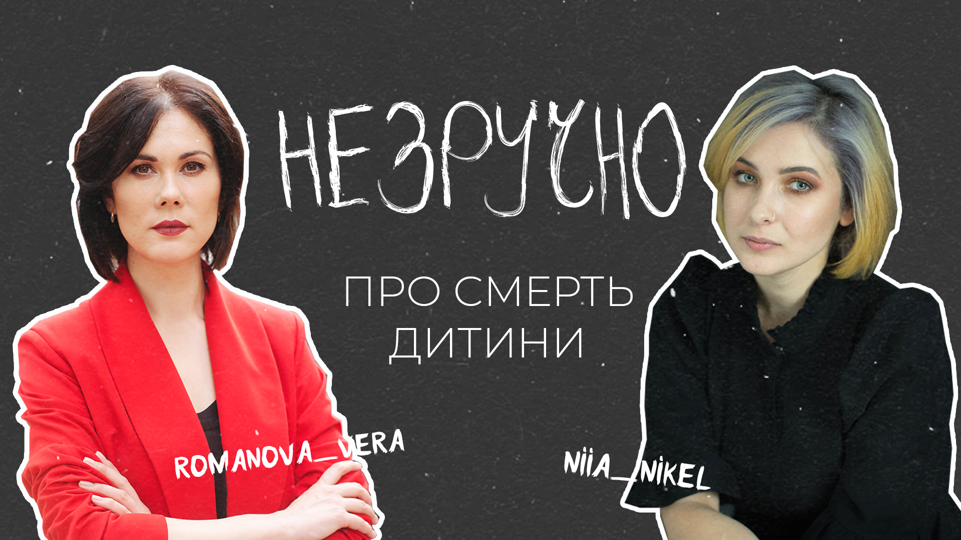 “Як пережити смерть дитини?” – перша тема нового україномовного подкасту “Незручно”