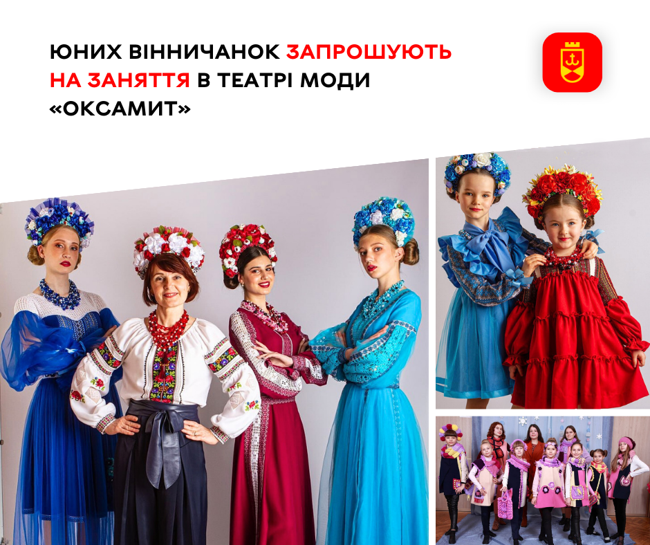 У Вінниці працює театр моди