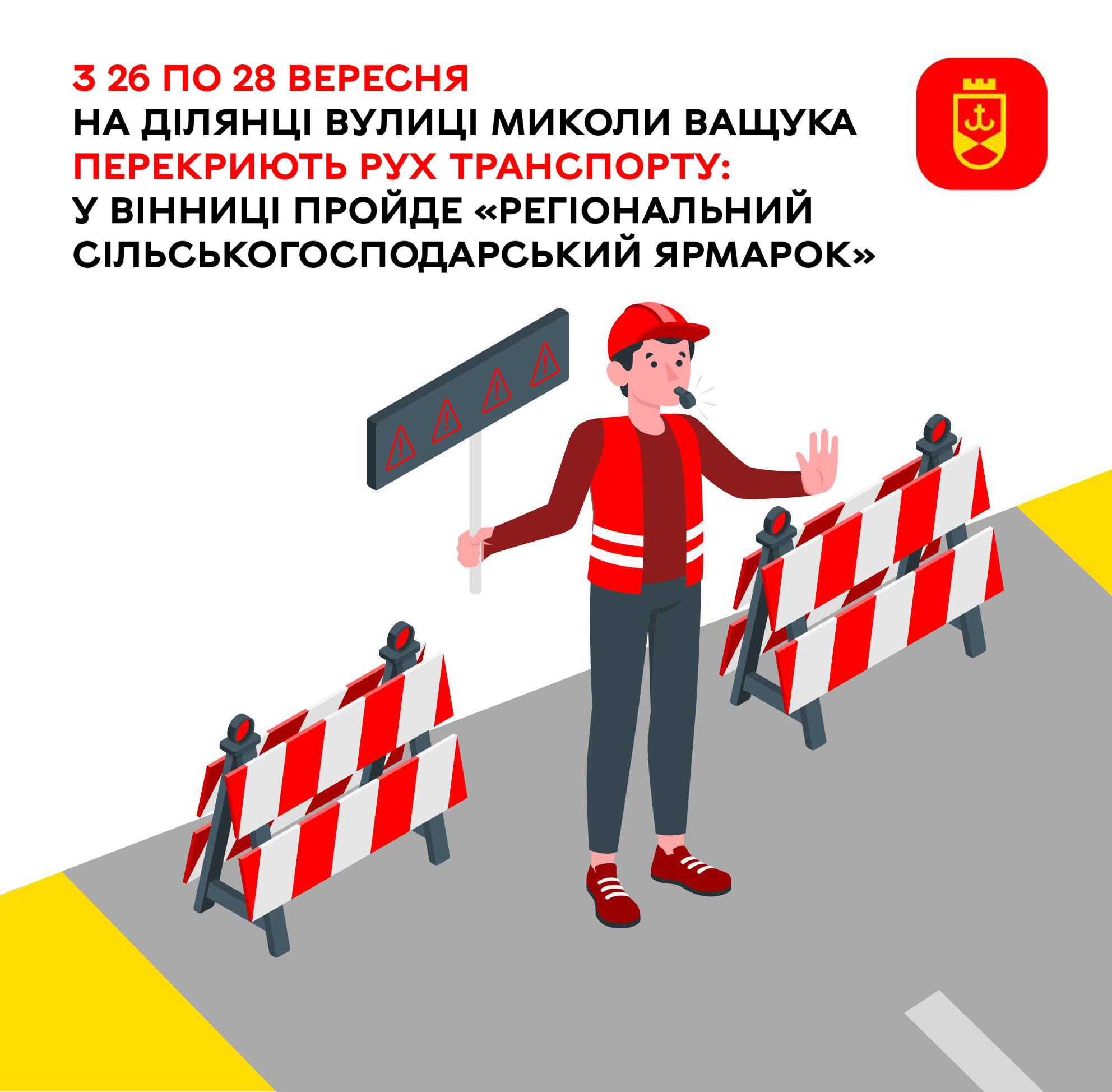 Через ярмарок у Вінниці тимчасово перекриють частину вулиці Миколи Ващука