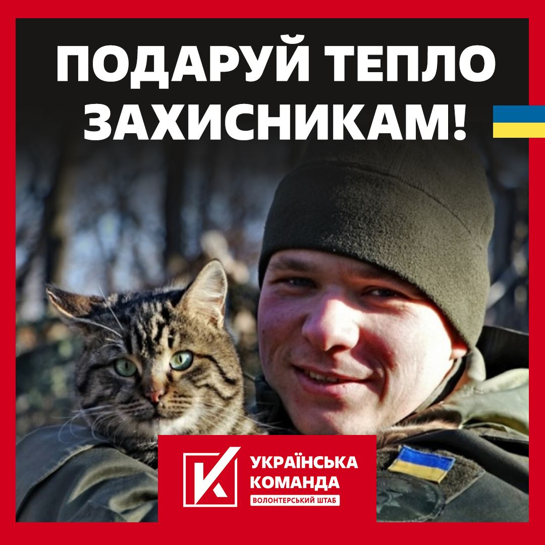  «Тепло на фронт»: перезарядка. «Українська команда» відкриває новий збір