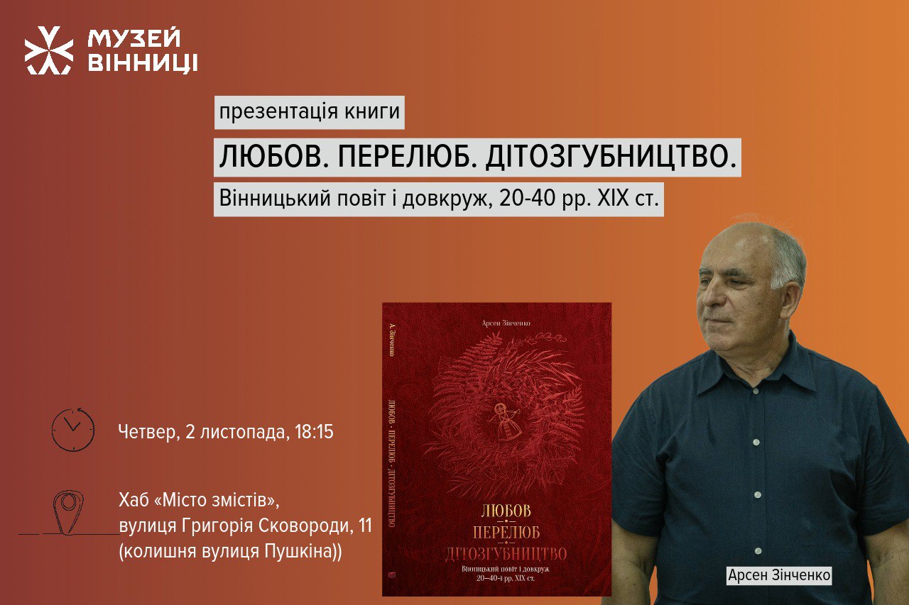 Жити та кохатись у Вінниці - письменник дослідив особисте життя містян 