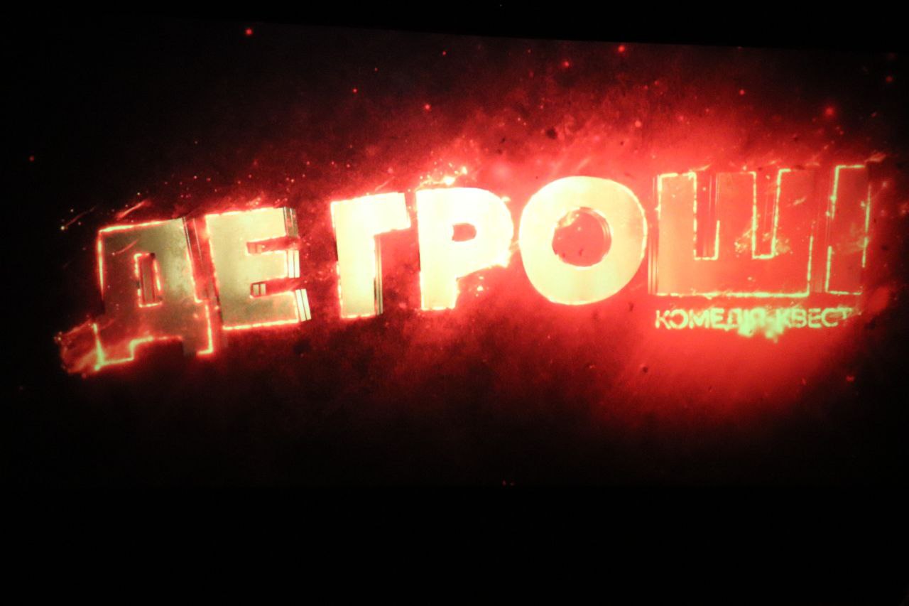 У Вінниці відбулась зустріч з акторами комедії “ДЕ ГРОШІ”