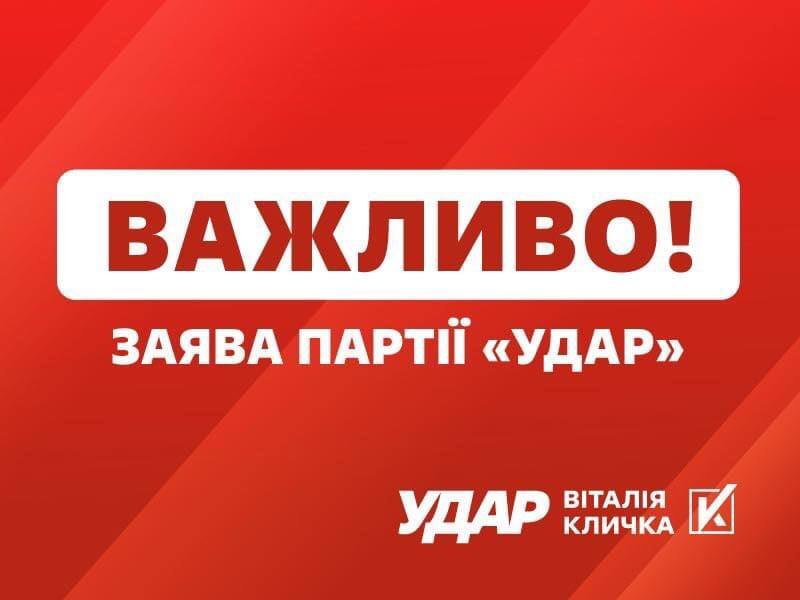 Закон має бути важливішим за внутрішньопартійні розбірки, - заява партії «УДАРу Віталія Кличка»