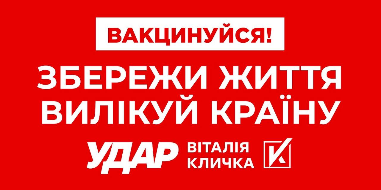 Життя людини – найвища цінність, – в «УДАРі Віталія Кличка» просять українців вакцинуватися
