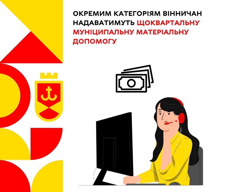 Окремим категоріям вінничан надаватимуть щоквартальну муніципальну матеріальну допомогу у межах ініціативи «Вінничани важливі»