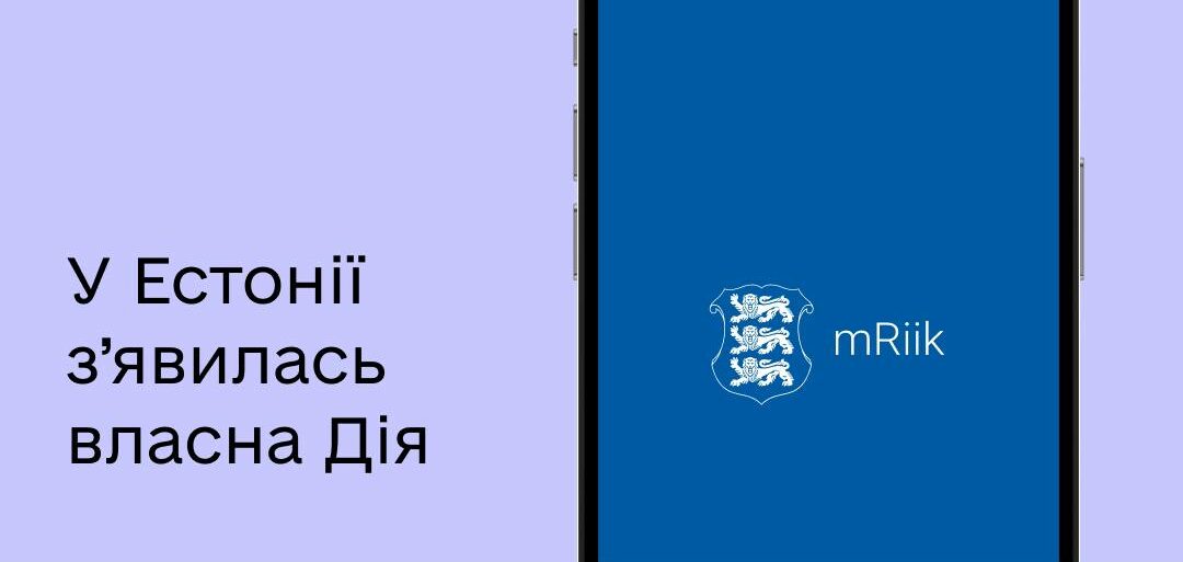 В Естонії з’явився аналог Дії
