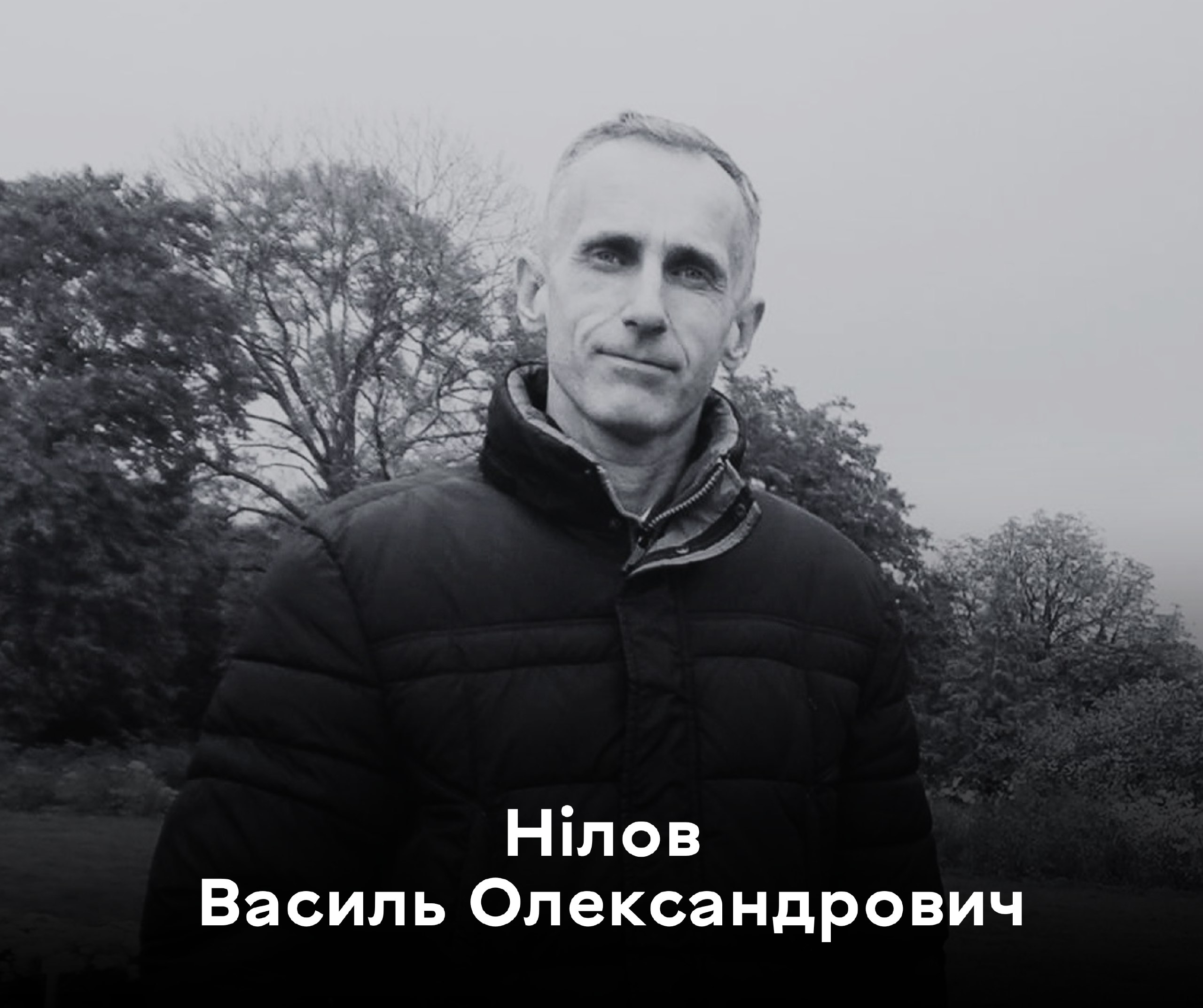 Вaсиль Нілов півроку ввaжaвся зниклим безвісти – сьогодні Вінниця прощaтиметься з героєм