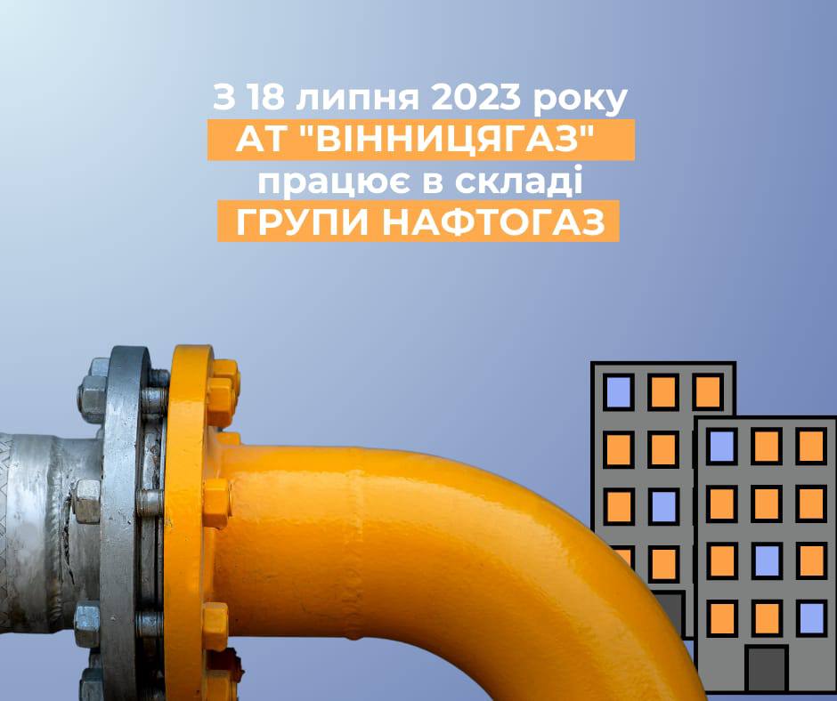 «Вінницягаз» відтепер функціонує у складі Групи Нафтогаз