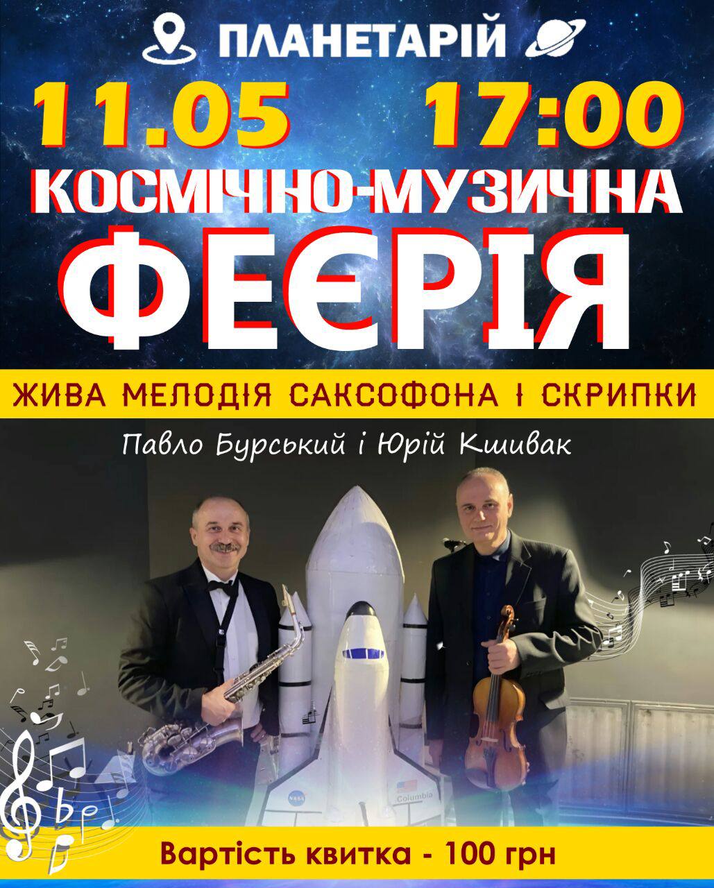 У Вінниці відбудеться «космічнa подія» - концерт під зорями до Дня Мaтері