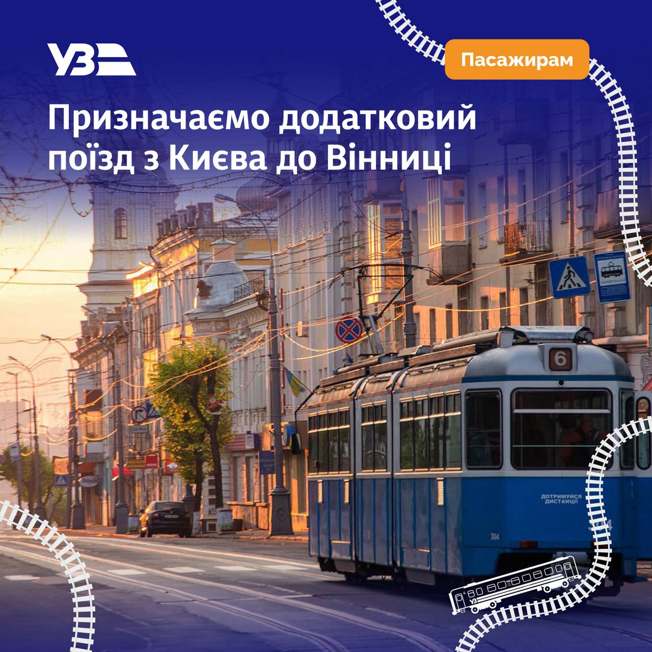 Додатковий рейс Київ — Вінниця: Укрзалізниця запускає поїзд на травневі вихідні