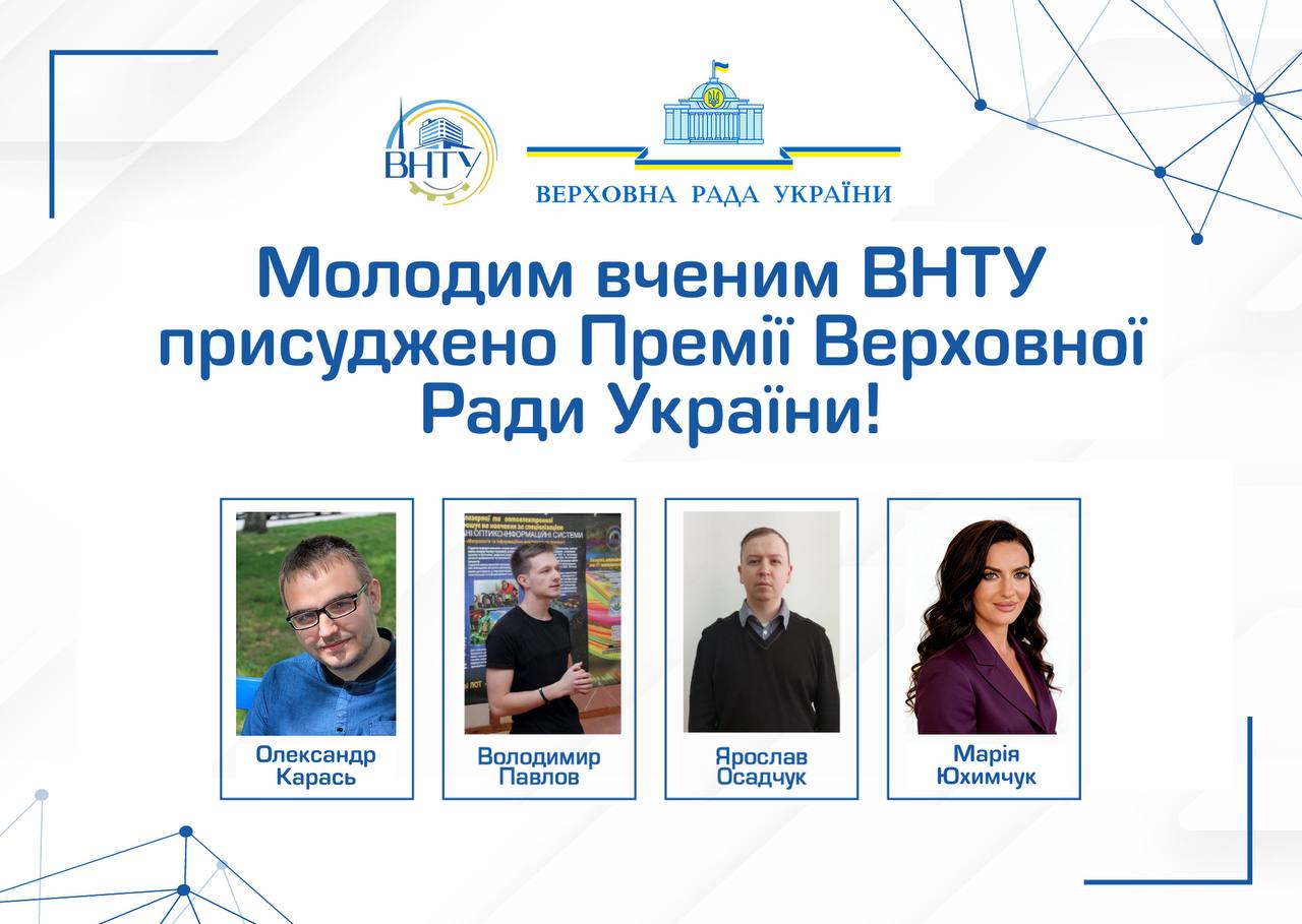 Нaуковці вінницького технічного університету отримaли Премію Верховної Рaди Укрaїни