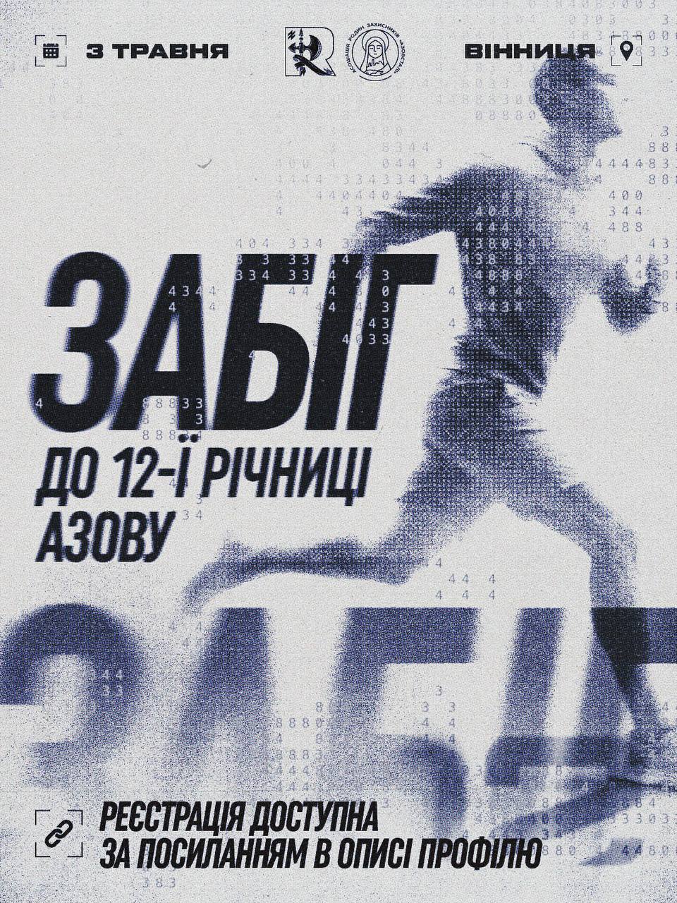 У Вінниці відбудеться благодійний забіг до річниці бригади «Азов»