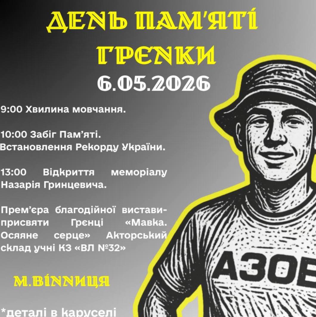 Вінниця вшановує Героя Назарія «Грєнку» Гринцевича: два роки пам’яті та вдячності