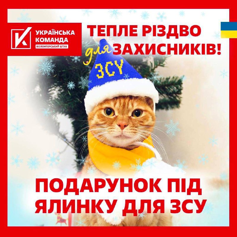 "Тепле Різдво захисникам" - "Українська команда" розпочинає збір