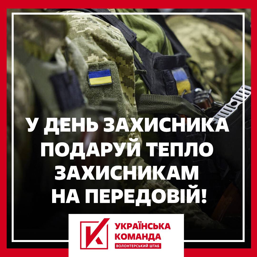 "Зігрій захисників і захисниць у їхнє свято!", - Волонтерський штаб "Українська команда"