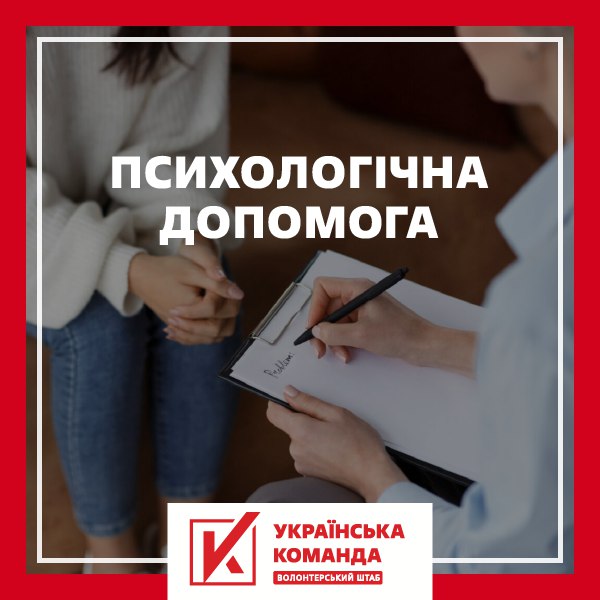 "Українська команда" запустила проєкт з психологічної допомоги