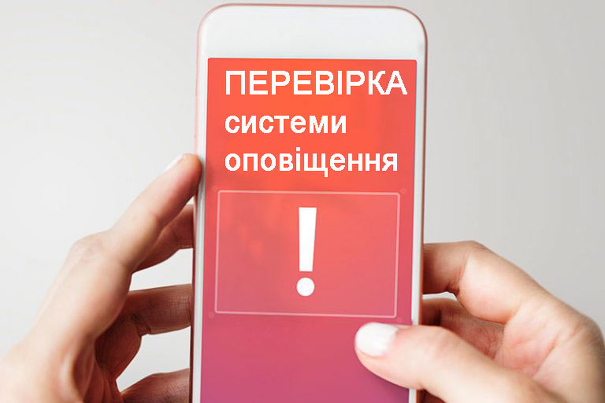 Рятувальники тестують нову систему оповіщення населення 