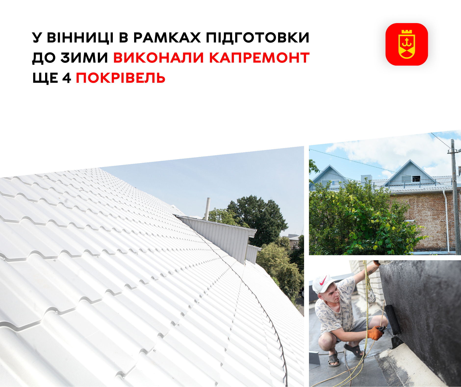 У Вінниці відремонтували дахи чотирьох будинків, з одного мешканців довелось виселяти