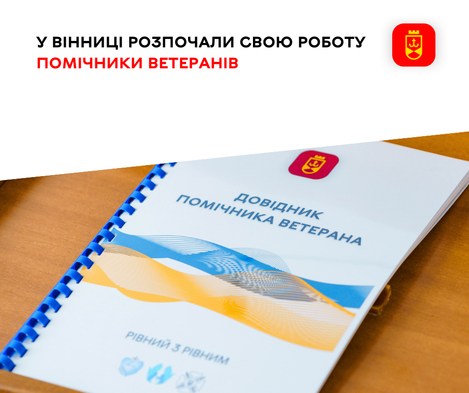 «Сервісний офіс у справах ветеранів» розпочав роботу у Вінниці