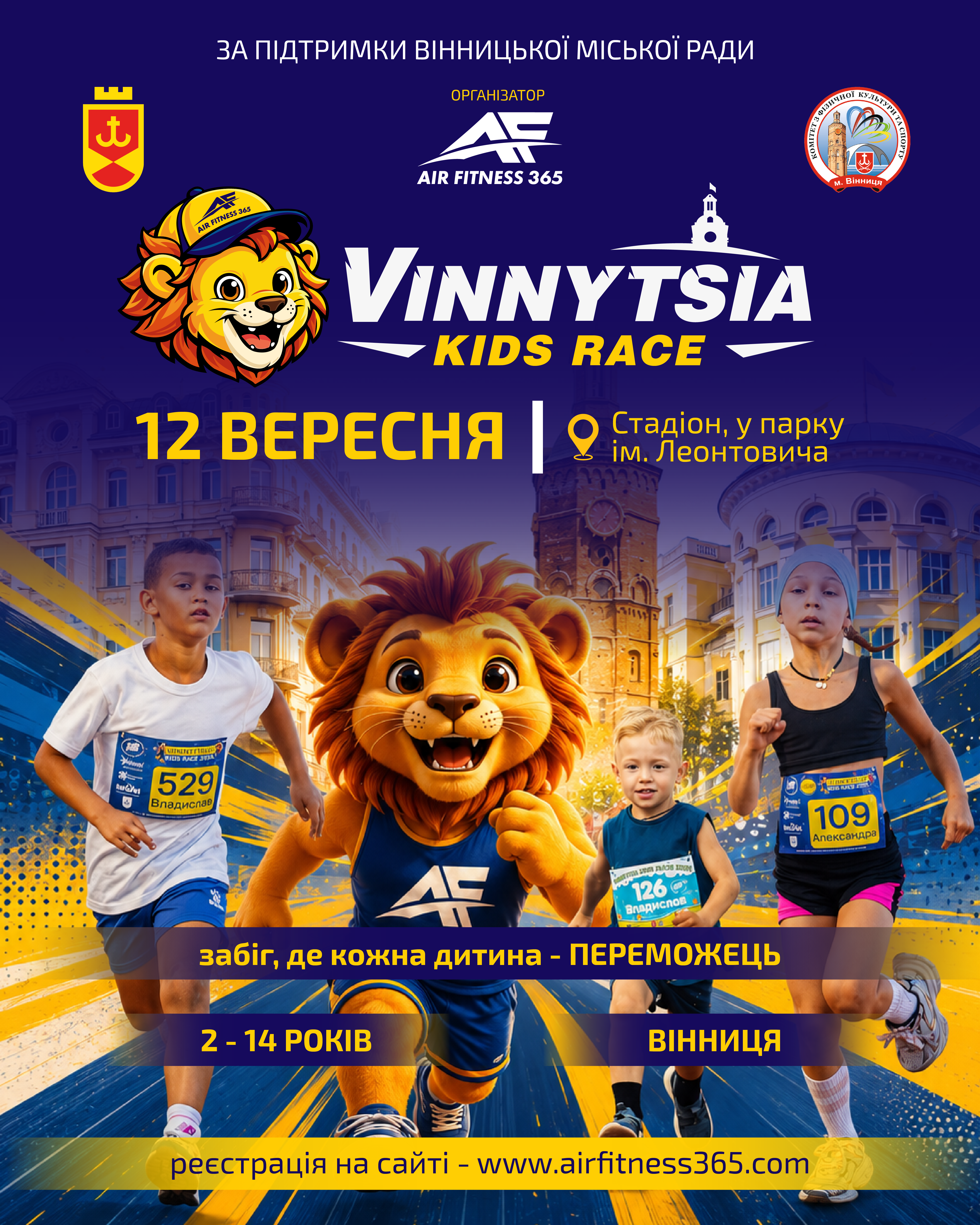 Vinnytsia Kids Race 2026  - медалі та подарунки отримають всі юні спортсмени