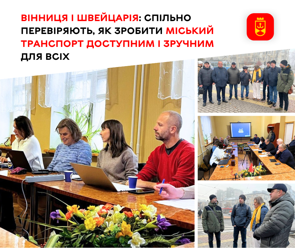 Вінниця та Швейцарія об’єднали зусилля: перевіряють, як зробити міський транспорт комфортним і безбар’єрним