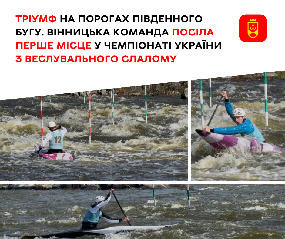 Вінниччина тріумфувала на чемпіонаті України з веслувального слалому