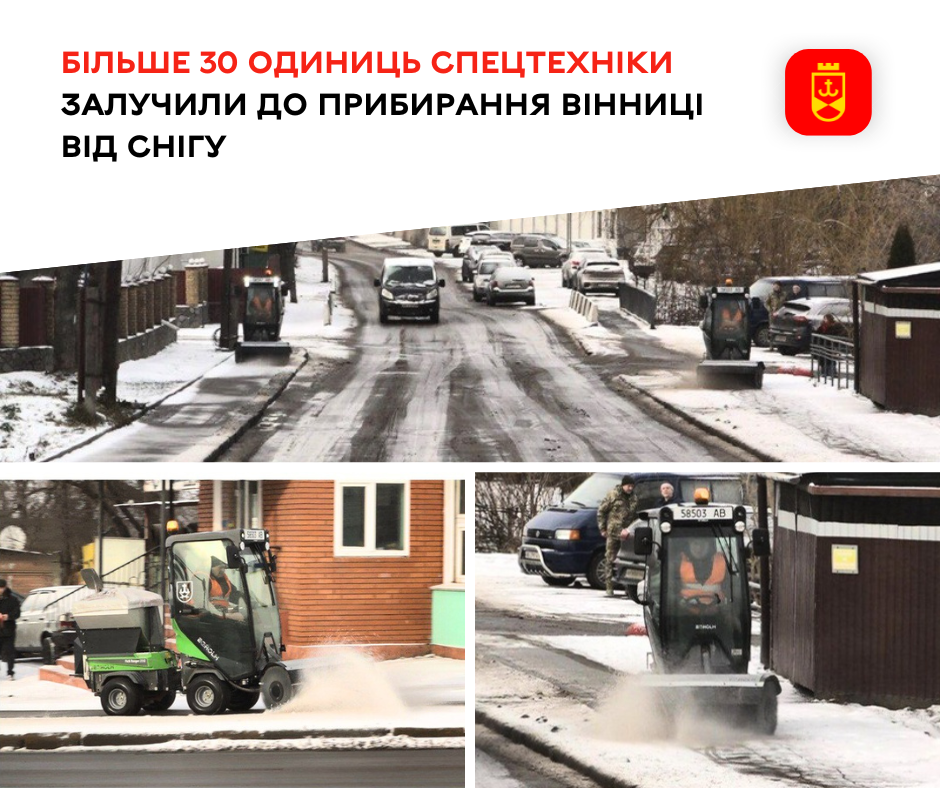 Вінницю від снігу та ожеледиці прибирають понад 30 одиниць спецтехніки