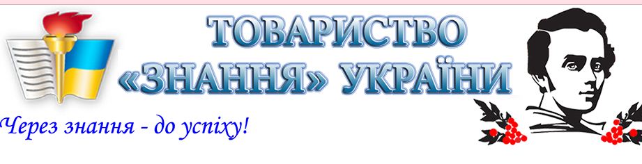 У Вінниці товариство «Знання» відновлює роботу в «реальному» режимі