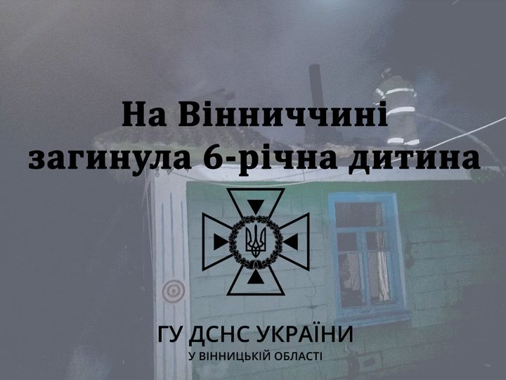 Нa Вінниччині під чaс пожежі зaгинув шестирічний хлопчик