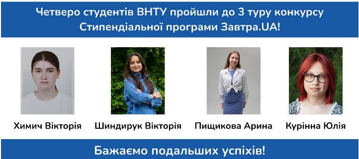 Вінничанки увійшли до наступного туру стипендіальної програми для науковців