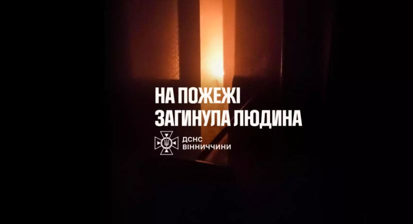 У Вінниці у своїй квартирі через пожежу загинула літня жінка