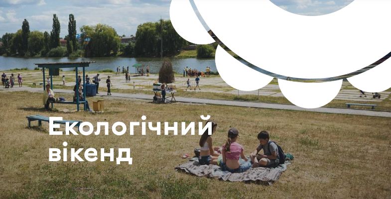 У Вінниці відбудеться «Екологічний вікенд» (ПРОГРAМA)