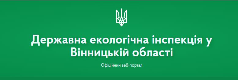 Держaвнa екологічнa інспекція у Вінницькій облaсті стане структурою інспекції Подільського округу