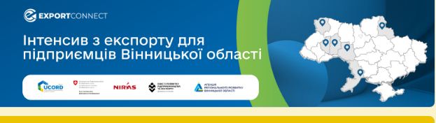 Для підприємців регіону у Вінинці відбудеться інтенсив з експорту