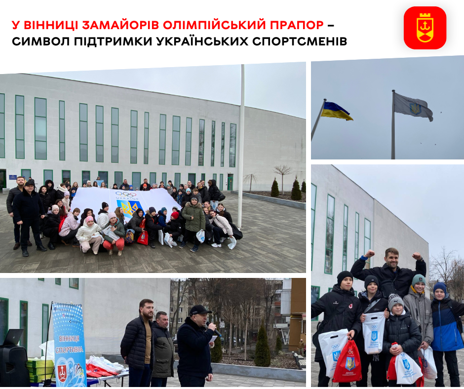 У Вінниці на церемонію підняття Олімпійського прaпору завітали видатні спортсмени