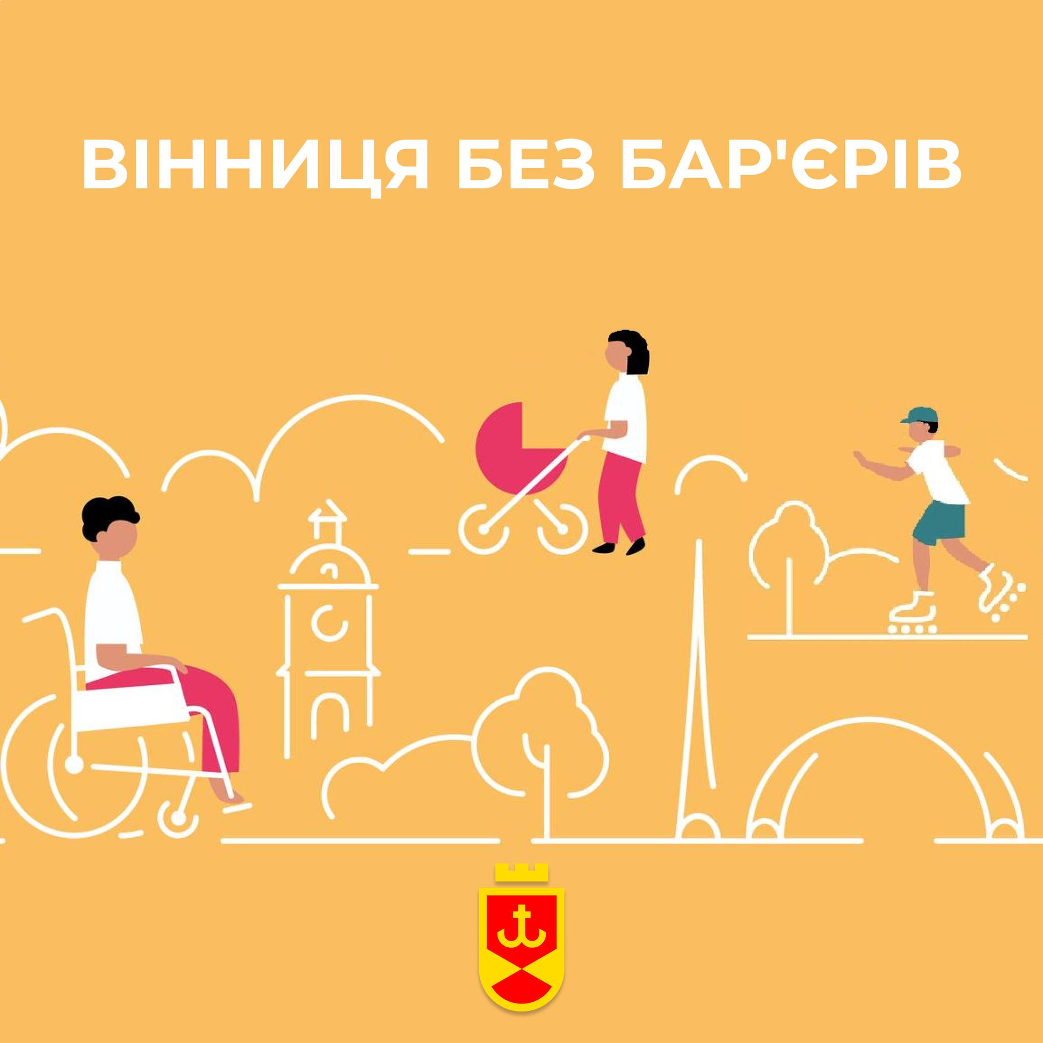 У Вінниці збирають пропозиції для Програми розвитку безбар’єрного простору громади