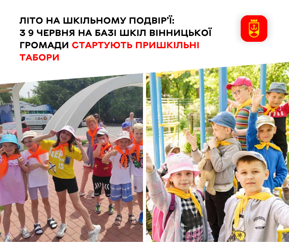  Канікули – юних вінничан чекають пришкільні табори
