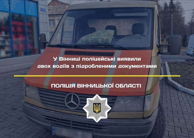 У Вінниці патрульні зупинили жмеринчанина з підробленими документами