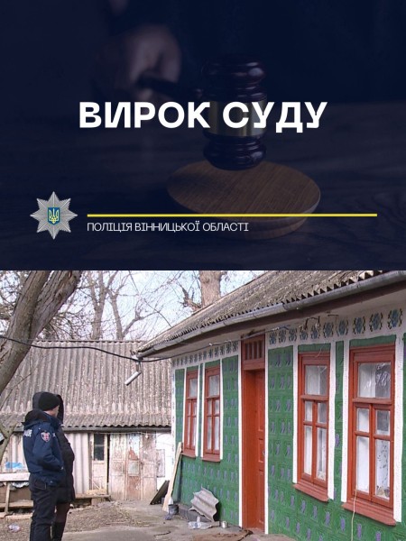 Винесли вирок молодику, який вбив літню жінку у селі нa Вінниччині