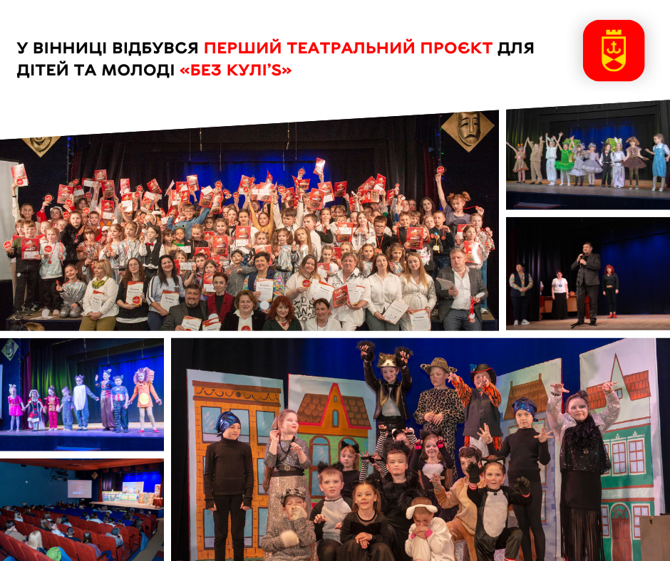 «Без КУЛІ’s»: Театр, що зцілює — Вінниця прийняла мистецький проєкт дитячої надії та сили