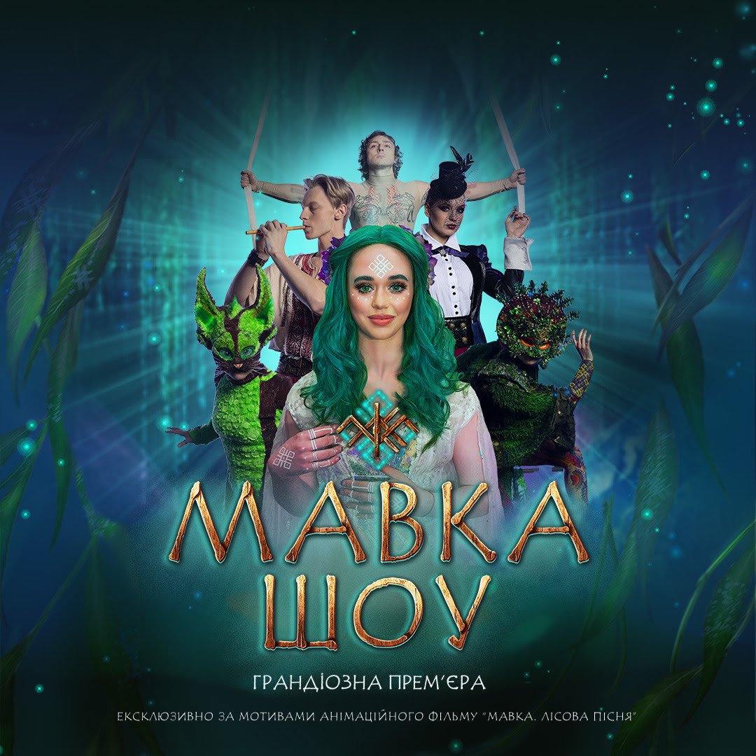 У Вінниці 16 травня покажуть виставу "Мавка.Шоу"